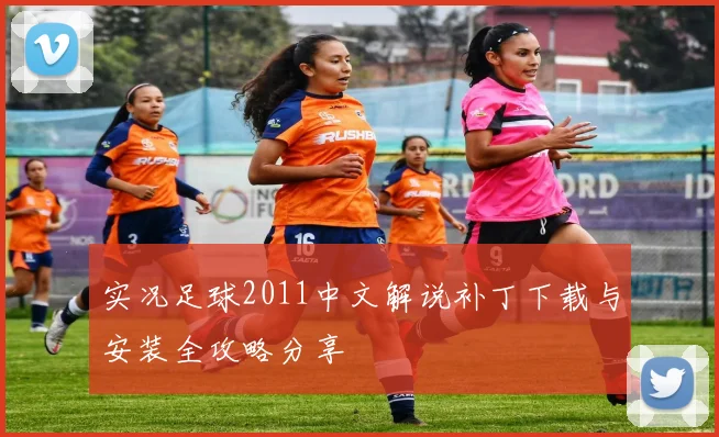 实况足球2011中文解说补丁下载与安装全攻略分享