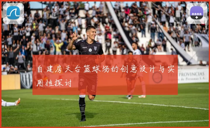 自建房天台篮球场的创意设计与实用性探讨