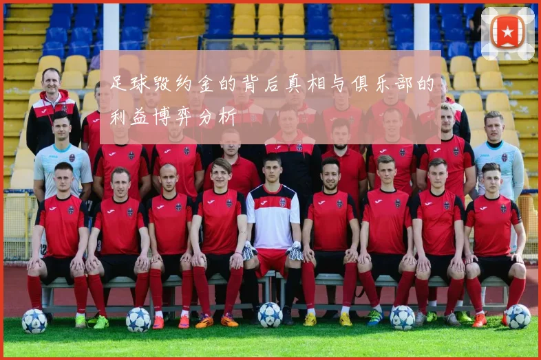 足球毁约金的背后真相与俱乐部的利益博弈分析