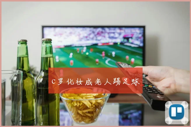 c罗化妆成老人踢足球