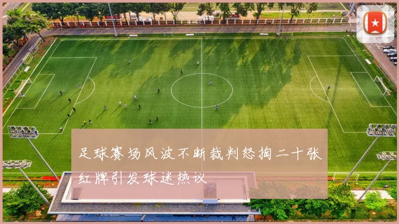 足球赛场风波不断裁判怒掏二十张红牌引发球迷热议