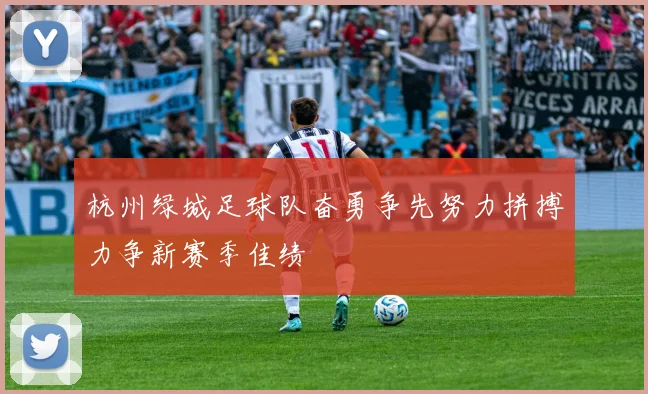 杭州绿城足球队奋勇争先努力拼搏力争新赛季佳绩