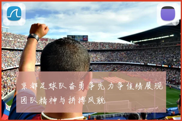 京都足球队奋勇争先力争佳绩展现团队精神与拼搏风貌