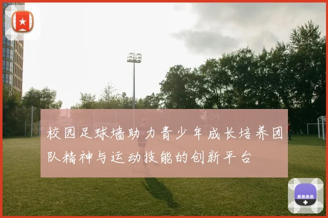 校园足球墙助力青少年成长培养团队精神与运动技能的创新平台