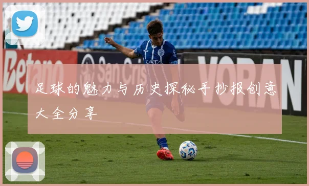 足球的魅力与历史探秘手抄报创意大全分享